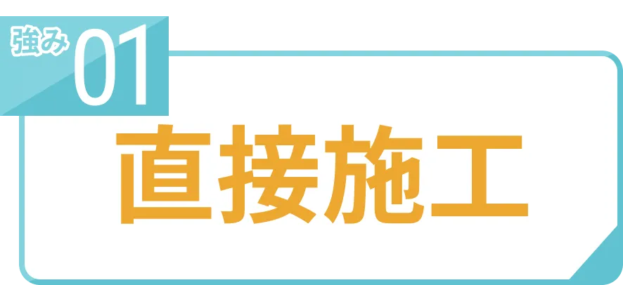 強み01直接施工