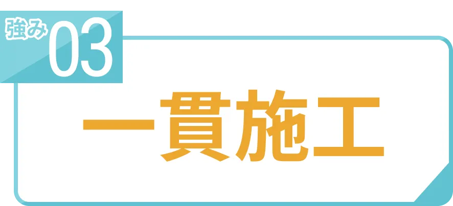 強み03一貫施工