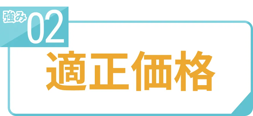 強み02適正価格